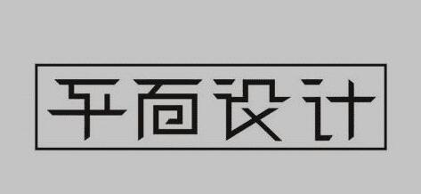 鄭州平面設計培訓機構哪個好「如何選擇」