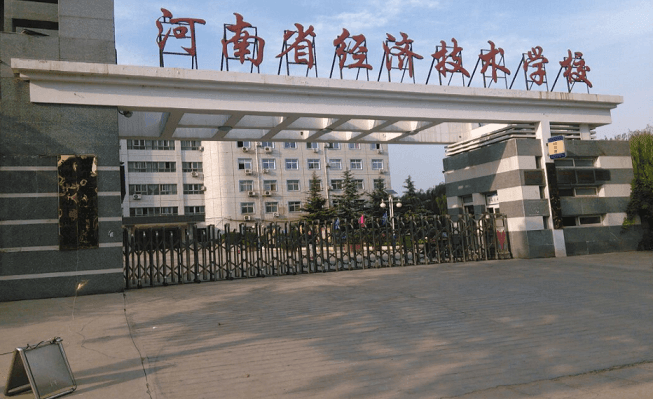 河南省經(jīng)濟(jì)技術(shù)學(xué)校怎么樣？是公辦的嗎？