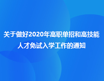2020年河南單招報名時間和錄取方式有什么不同？