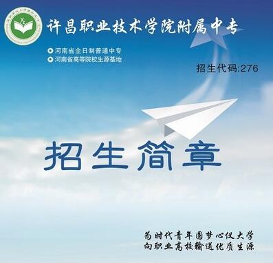 許昌有哪些中專學校?職高技校排名